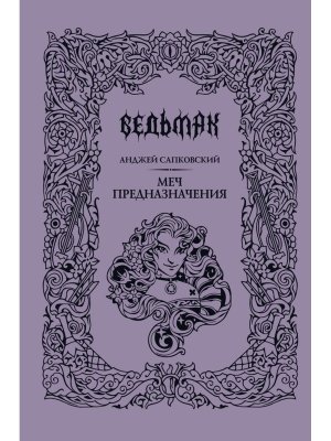 Меч предназначения Подар 