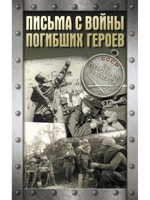 Письма с войны погибших героев