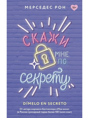Скажи мне по секрету