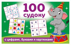 100 судоку с цифрами буквами и картинками