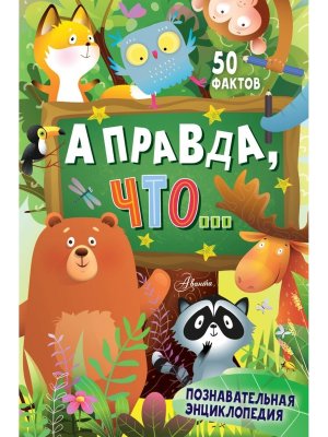 А правда что Почемучкины энц 