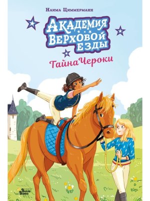 Академия верховой езды Тайна Чероки