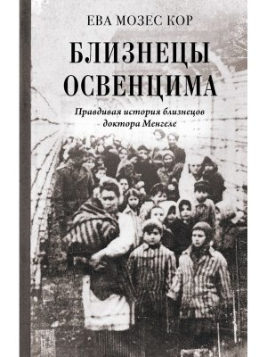 Близнецы Освенцима Правдивая история близнецов доктора Менгеле