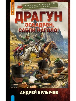Драгун Эскадрон сабли наголо ВБФ