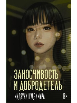 Заносчивость и добродетель