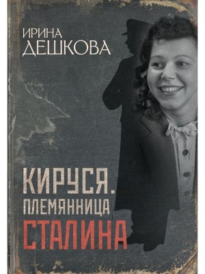 Кируся Племянница Сталина