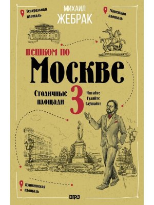 Пешком по Москве 3 Столичные площади Мягк