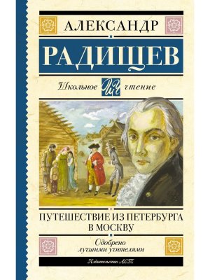 Путешествие из Петербурга в Москву Школ чт