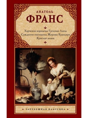 Харчевня королевы Гусиные Лапы Суждения господина Жерома Куаньяра Красная лилия ЗК