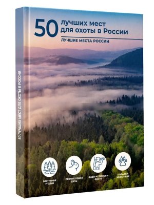 50 лучших мест для охоты в России