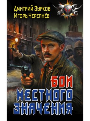 Бои местного значения БФ