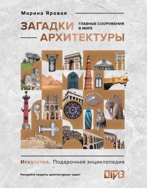 Загадки архитектуры Главные сооружения в мире