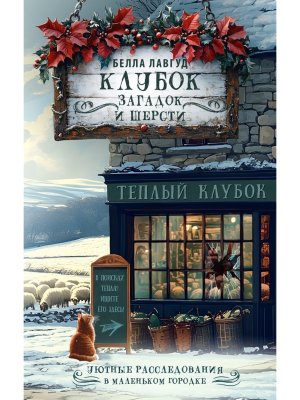 Клубок загадок и шерсти