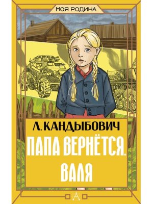 Папа вернется Валя