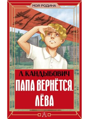 Папа вернется Лева