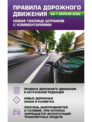 ПДД Новая таблица штрафов с комментариями на 01.04.2026