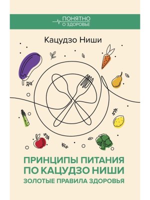 Принципы питания по Кацудзо Ниши Золотые правила здоровья