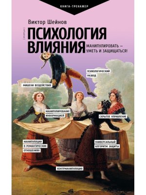 Психология влияния Манипулировать уметь и защищаться