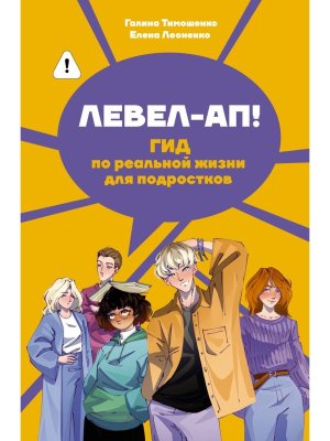 Левел ап Гид по реальной жизни для подростков