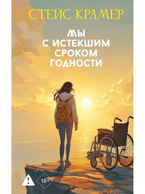 Мы с истекшим сроком годности