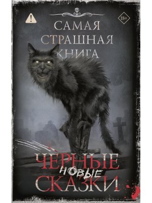 Самая страшная книга Новые черные сказки