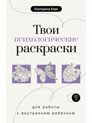 Твои психологические раскраски для работы с внутренним ребенком