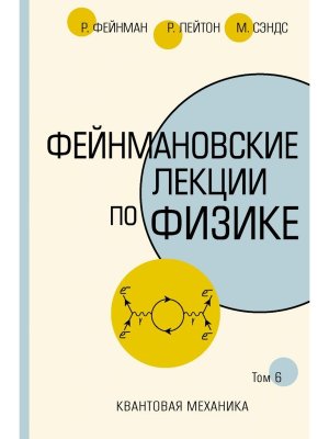 Фейнмановские лекции по физике Т VI Ч 8 и 9