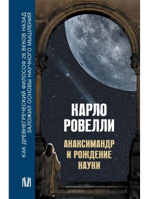 Анаксимандр и рождение науки