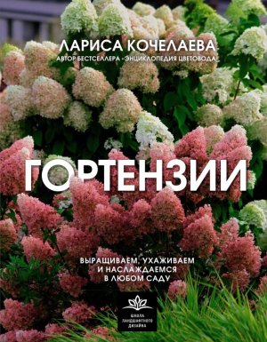 Гортензии Выращиваем ухаживаем и наслаждаемся в любом саду
