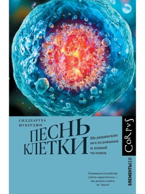 Песнь клетки