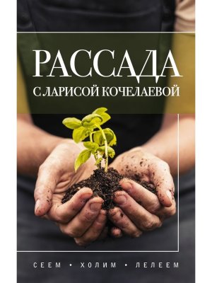 Рассада с Ларисой Кочелаевой Сеем холим и лелеем Мягк