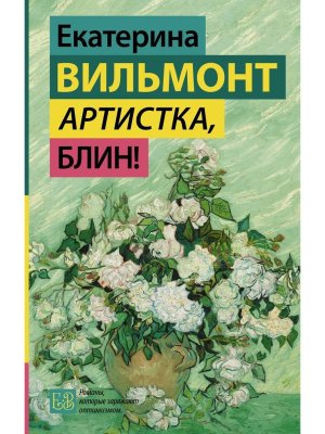 Артистка блин 