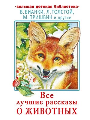Все лучшие рассказы о животных БДБ