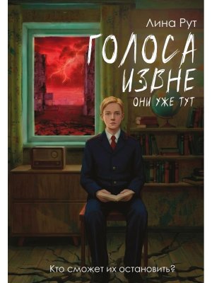 Голоса извне Они уже тут