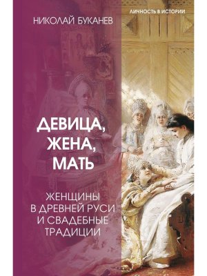 Девица жена мать Женщины в древней Руси и свадебные традиции