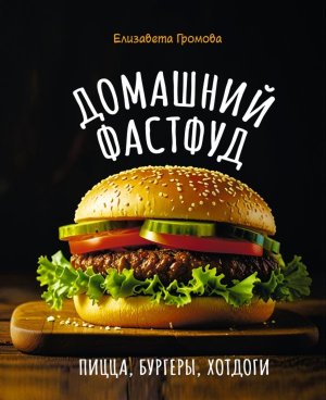 Домашний фастфуд Пицца бургеры хот доги