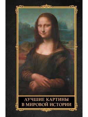 Лучшие картины в мировой истории