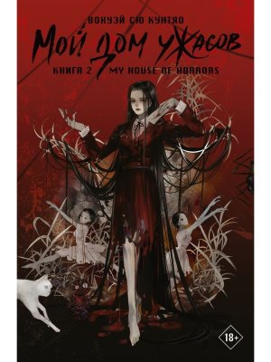 Мой дом ужасов My House of Horrors Кн 2