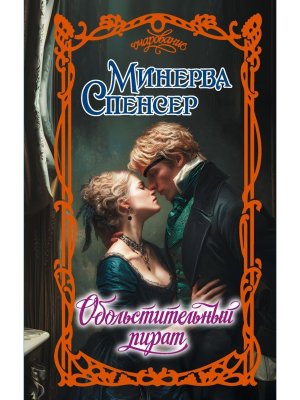Обольстительный пират Оч