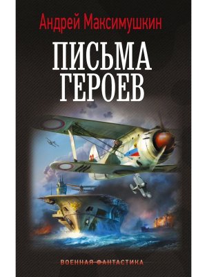 Письма героев ВФ