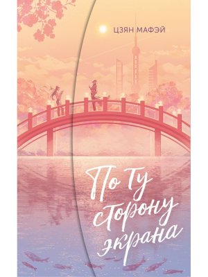 По ту сторону экрана Мягк