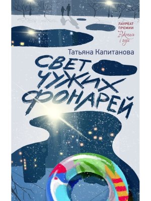 Свет чужих фонарей