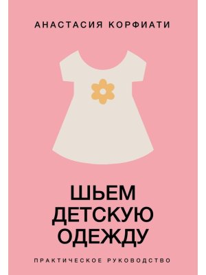 Шьем детскую одежду Практич руковод Мягк