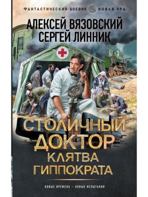 Столичный доктор Клятва Гиппократа ФБ