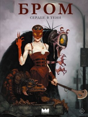 Бром Сердце в тени