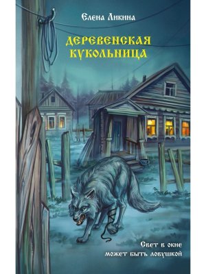 Деревенская кукольница