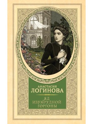 Яд изумрудной горгоны