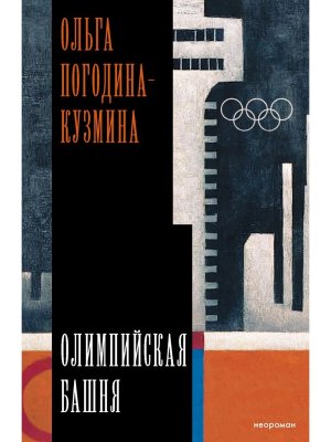 Олимпийская башня