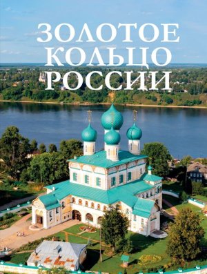 Золотое кольцо России