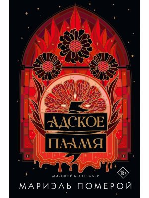 М Адское пламя